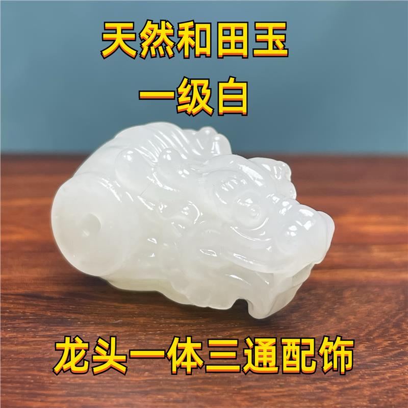 天然和田玉龙头三通一级体