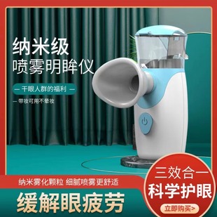 光明树明眸仪纳米喷雾润眼仪眼睛干涩雾化仪缓解视疲劳