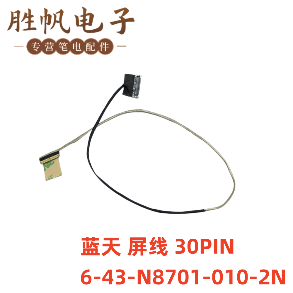蓝天 N870HC CLEVO 屏线 30PIN 6-43-N8701-010-2N