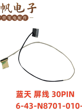 蓝天 N870HC CLEVO 屏线 30PIN 6-43-N8701-010-2N