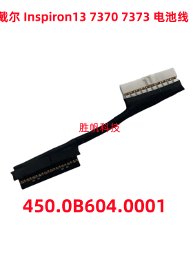 DELL戴尔 灵越Inspiron 7370 7373 7380 P83G 电池线 0Y5XMN 排线