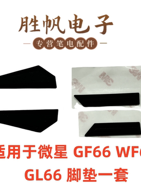 适用于微星  MS-1581 MS-1582 GF66 WF66 GL66 D壳厚脚垫