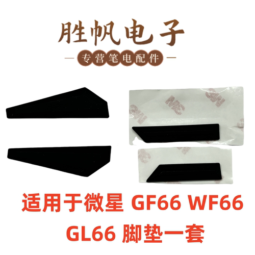适用于微星  MS-1581 MS-1582 GF66 WF66 GL66 D壳厚脚垫