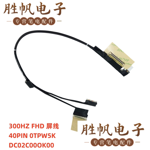 戴尔 外星人 M17 R3 屏线 40PIN  300HZ  0TPW5K