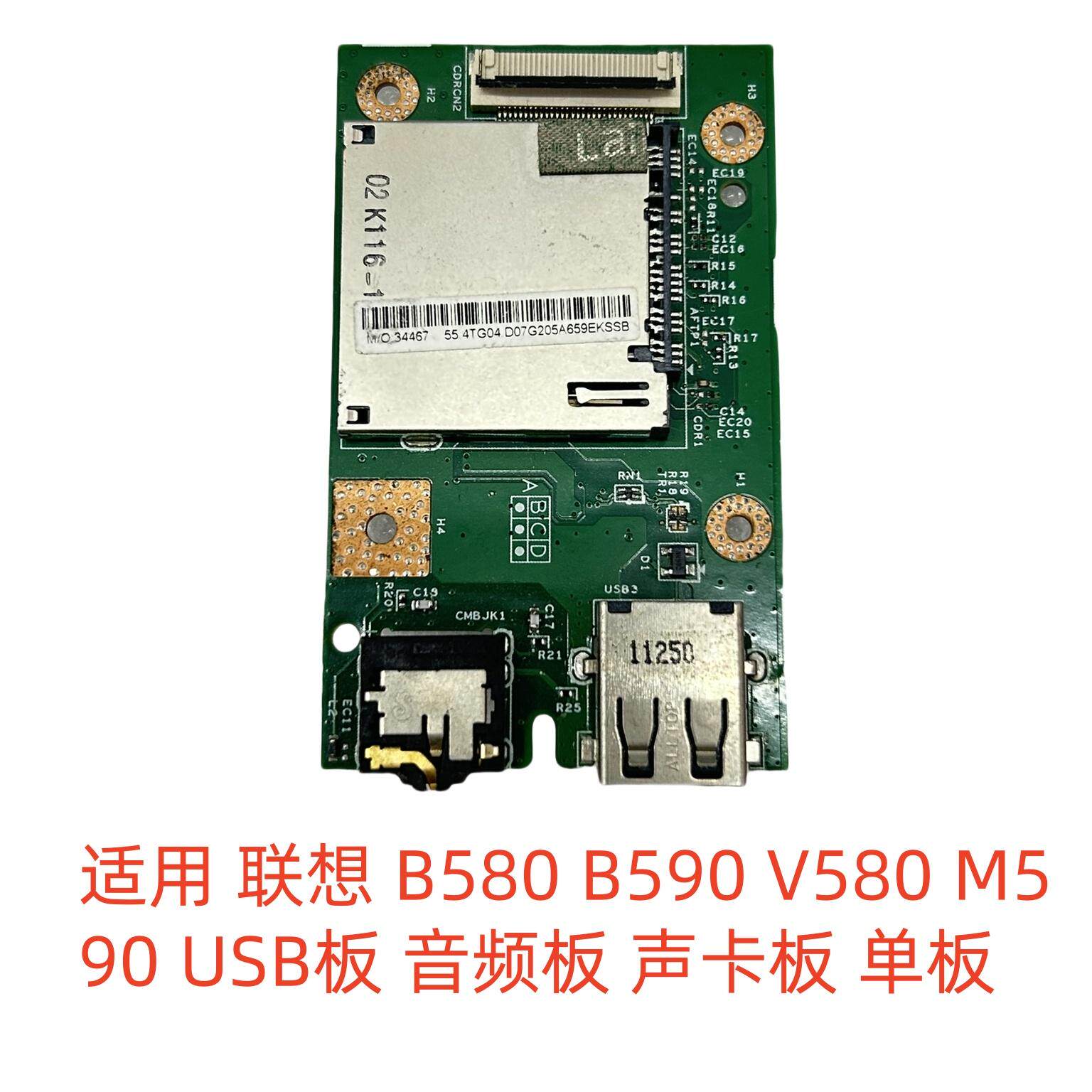 适用 联想 B580 B590 V580 M590 USB板 音频板 无排线