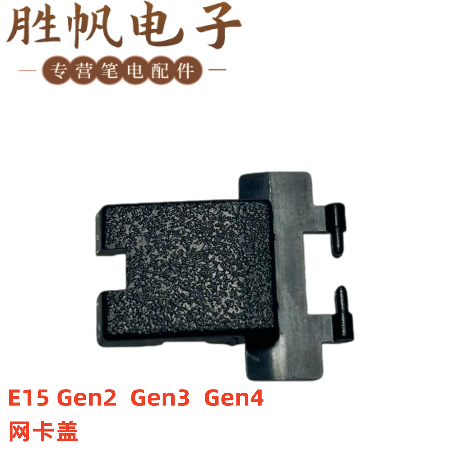 适用于联想 ThinkPad E15 Gen2   Gen3   Gen4  网卡盖黑色