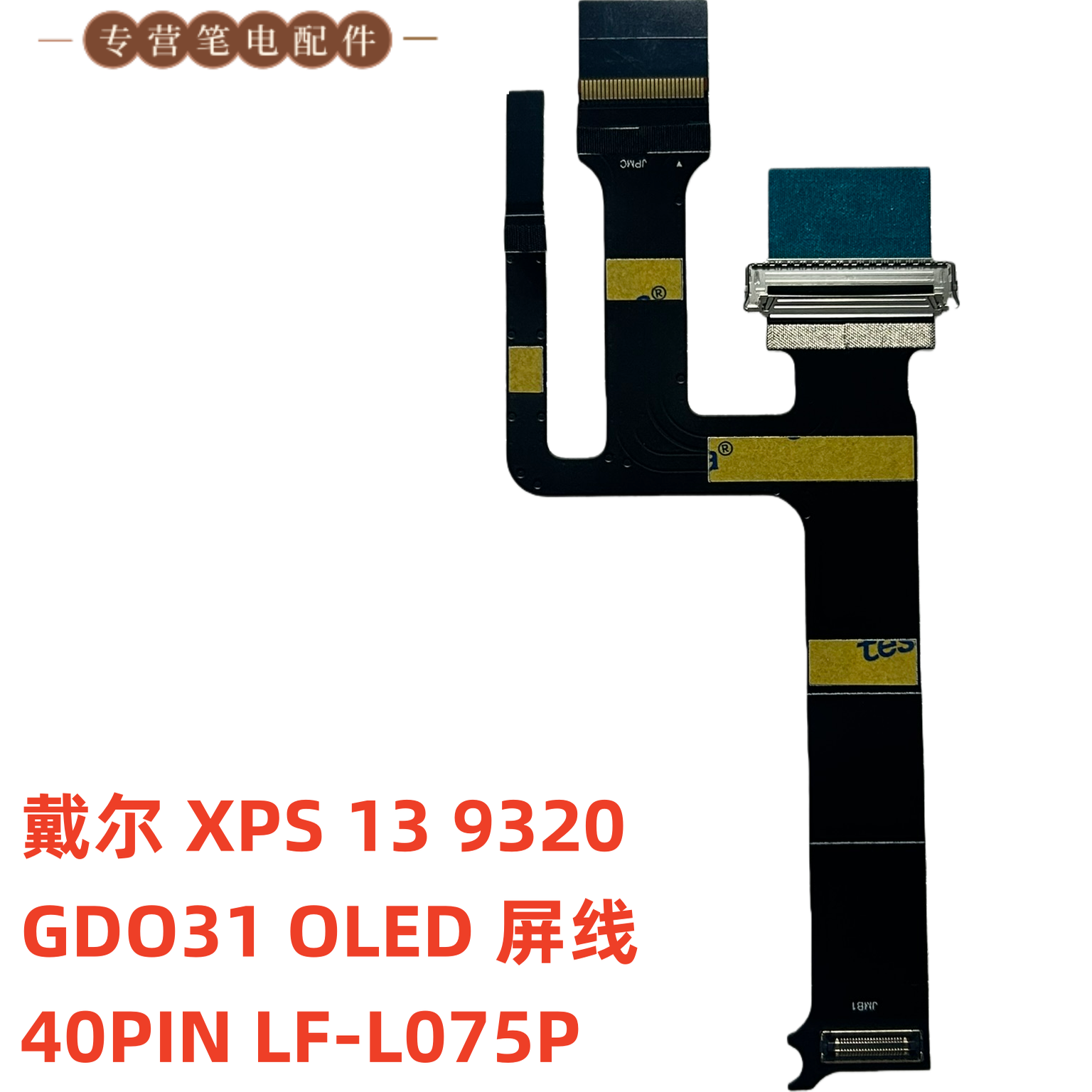 戴尔 XPS13 9320 p151g 屏线 OLED Lf-L075p 09YX7T