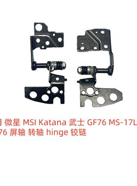 微星 MSI Katana 武士 GF76 MS-17L1 GL76 屏轴  hinge