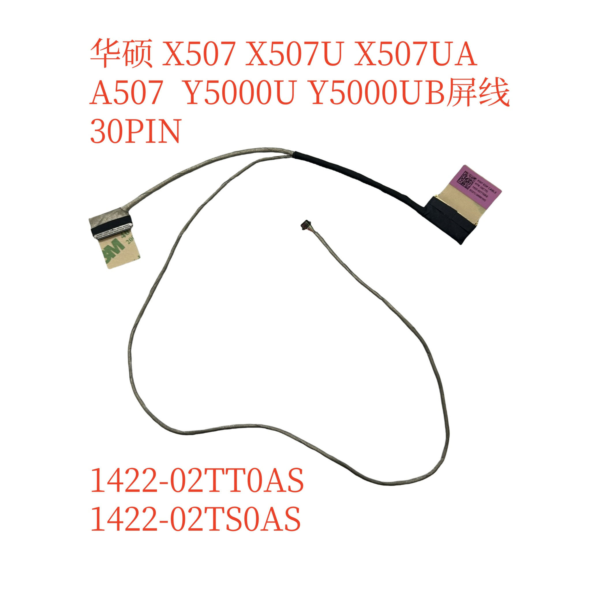 华硕ASUS X507 X507U X507M UA X507UB Y5000U 屏线 1422-02tt0as
