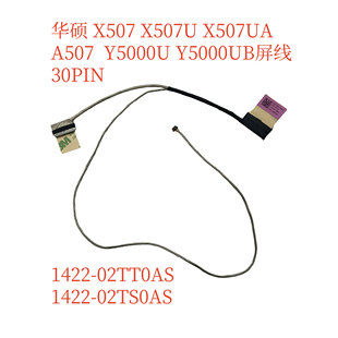 X507M 1422 X507 02tt0as 屏线 X507U Y5000U 华硕ASUS X507UB