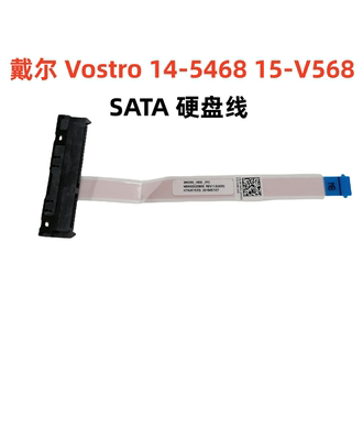 戴尔 DELL 成新 Vostro 14-5468 15-V5568 SATA 机械固态硬盘线