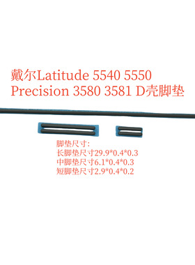 戴尔  Latitude 5540 5550 Precision 3580 3581 D壳脚垫 灰色