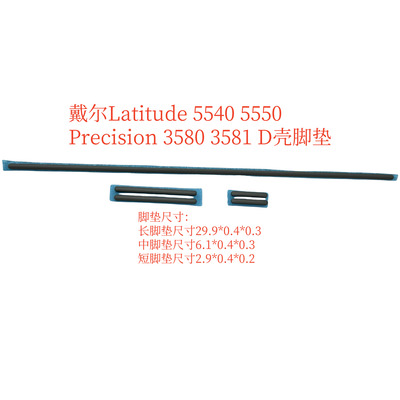 戴尔  Latitude 5540 5550 Precision 3580 3581 D壳脚垫 灰色