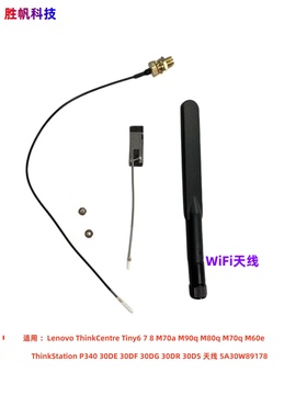 联想 Tiny M70P M730q 930p M740Q M80Q M90Q P340 P350WiFi天线