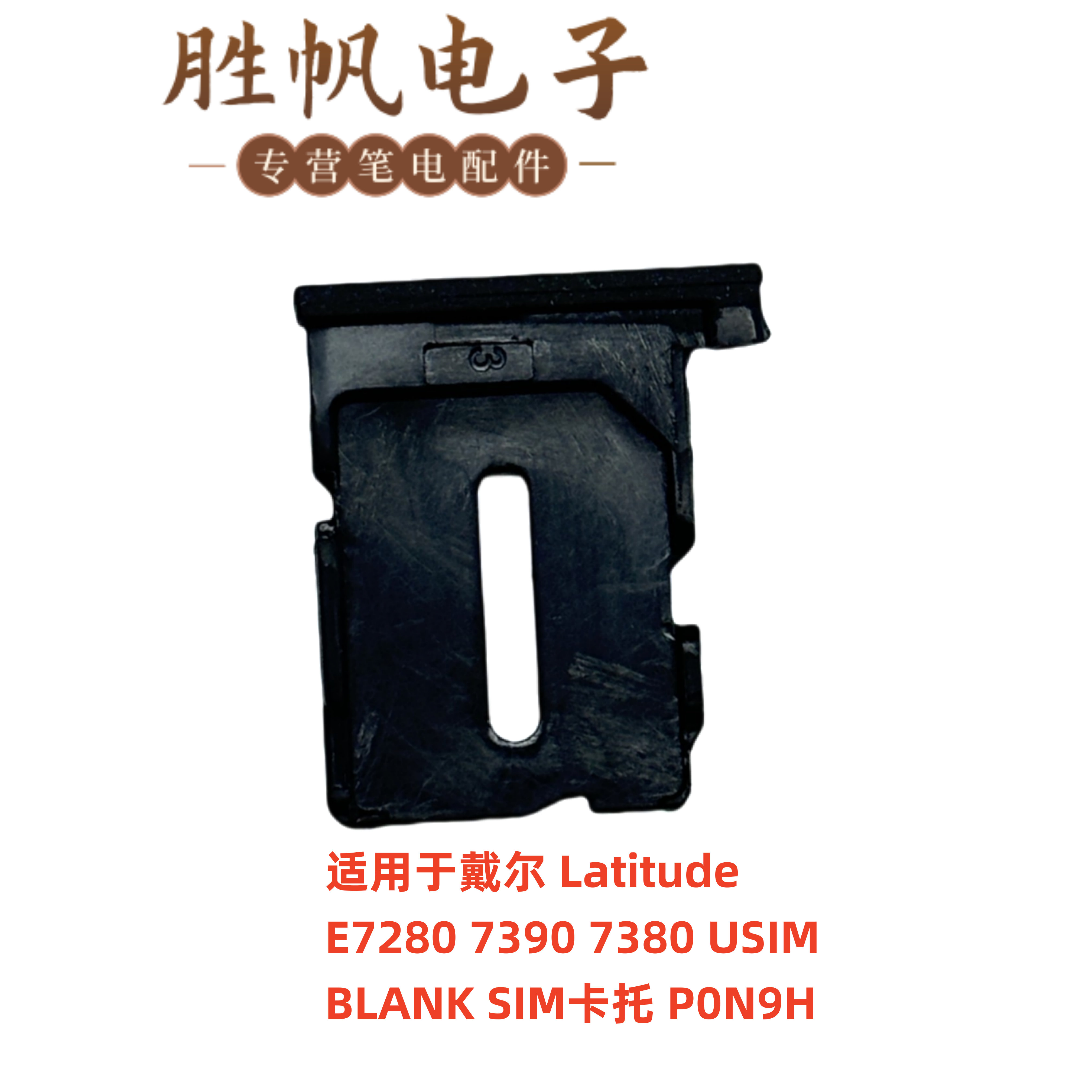 戴尔Latitude E7280 7390 7380 SIM卡托 P0N9H