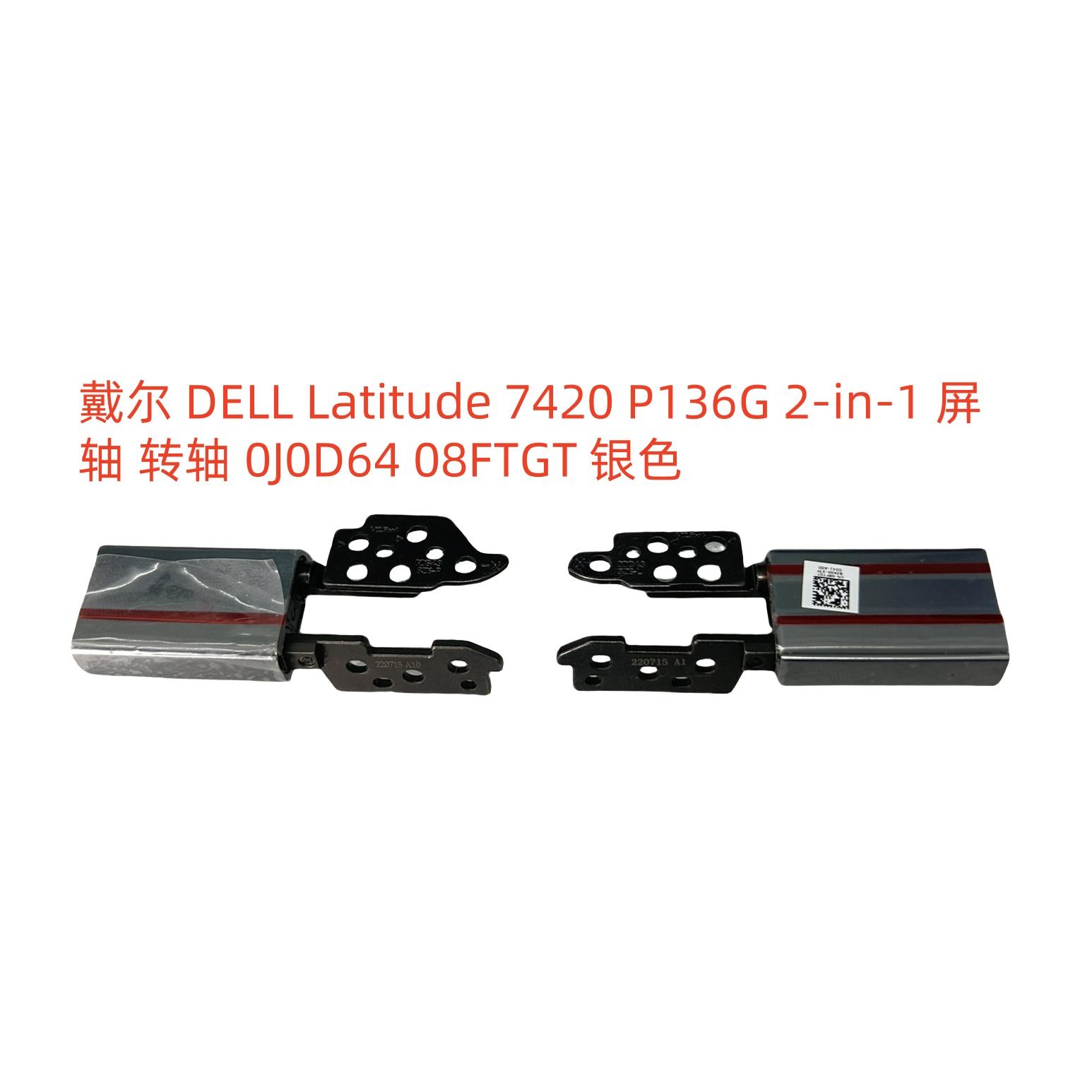 Dell Latitude 7420 2-in-1 P136G001 屏轴 黑色 0RX3DX 0RPP7M
