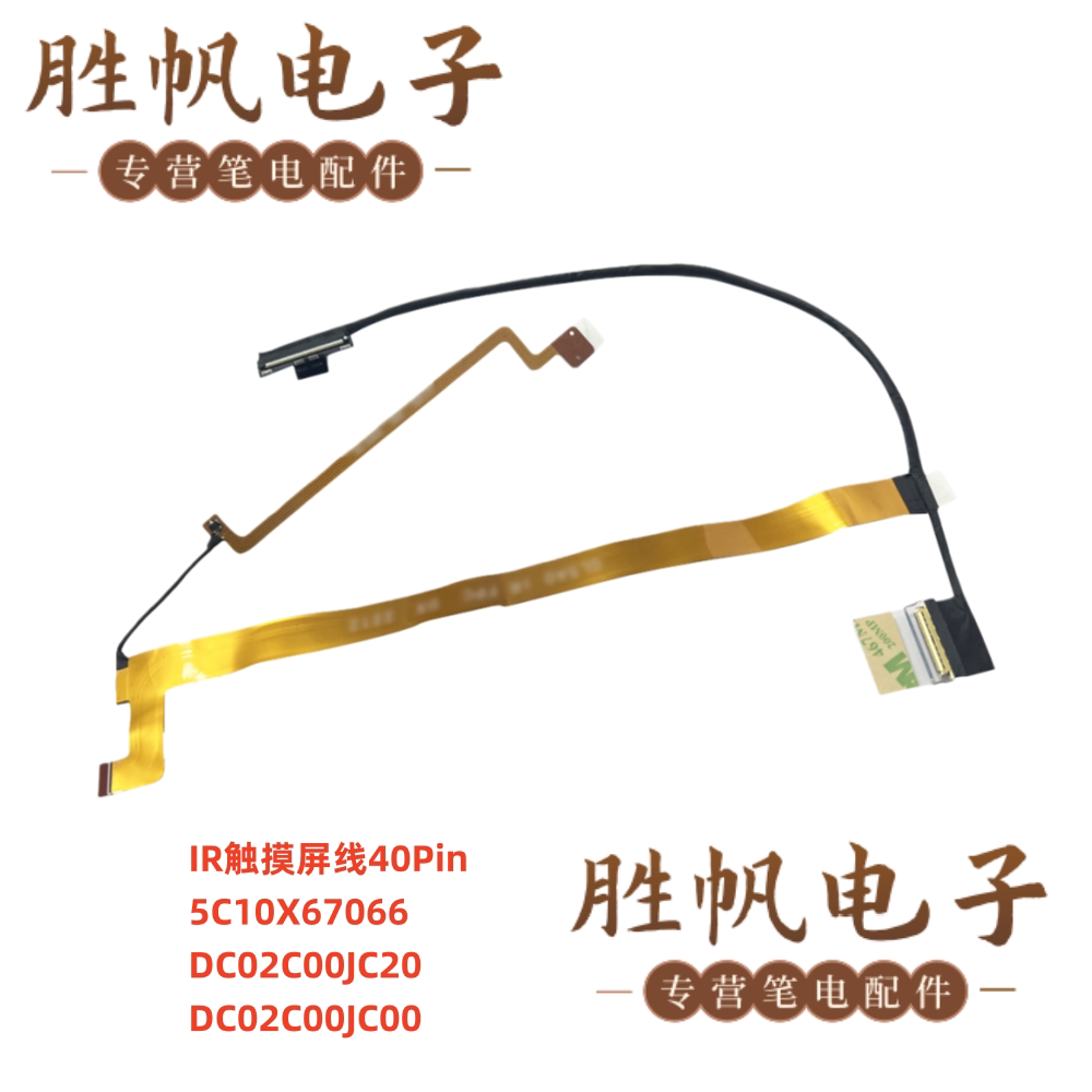 联想 ThinkPad L15 Gen1 L15 Gen2 IR触摸屏线40Pin 5C10X67066