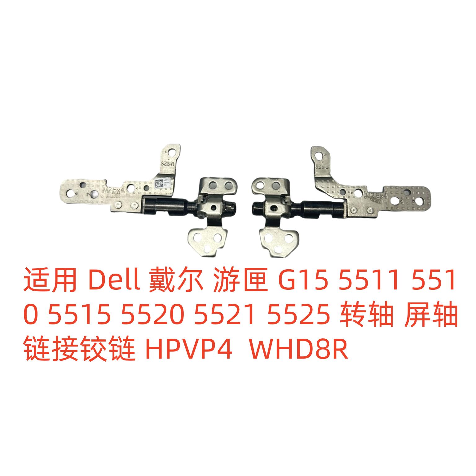 Dell 戴尔G15 5511 5510 5515 5520 5521 5525 转轴 屏轴 HPVP4