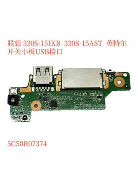联想ideapad 330S-15IKB 330S-15AST开关板 USB小板 5C50R07374