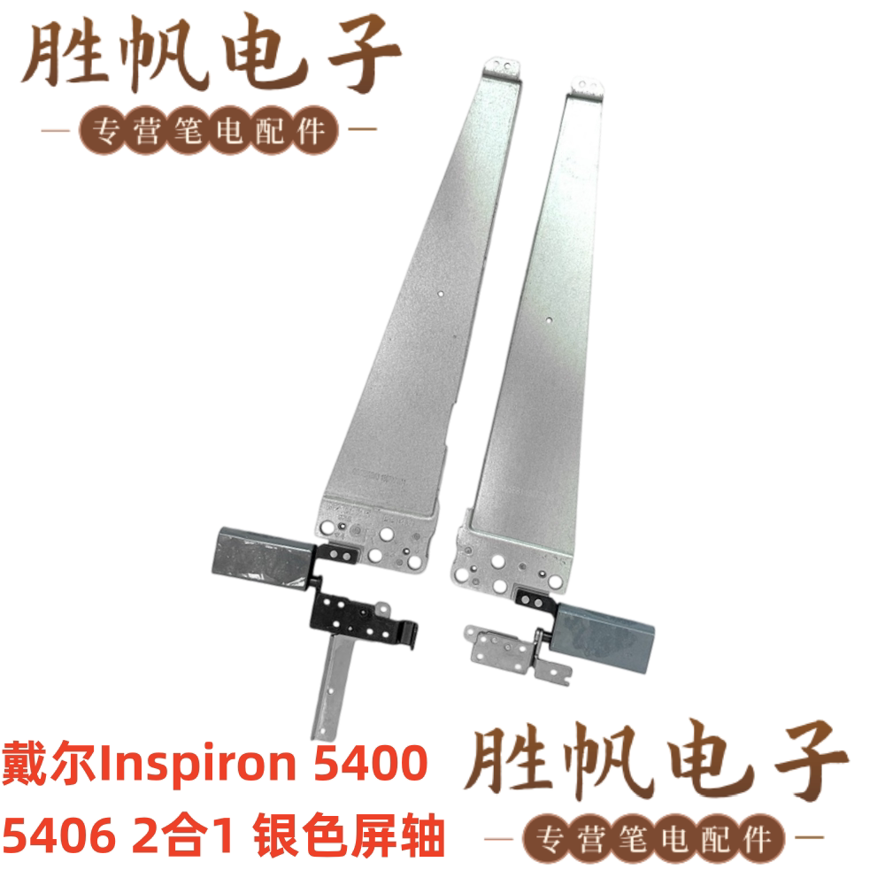 戴尔Inspiron 5400 5406 2合1 银色屏轴