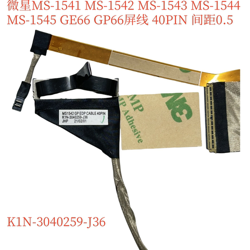 微星MS-1541 1545 GE66 GP66屏线 40PIN 间距0.5 K1N-3040259-J36