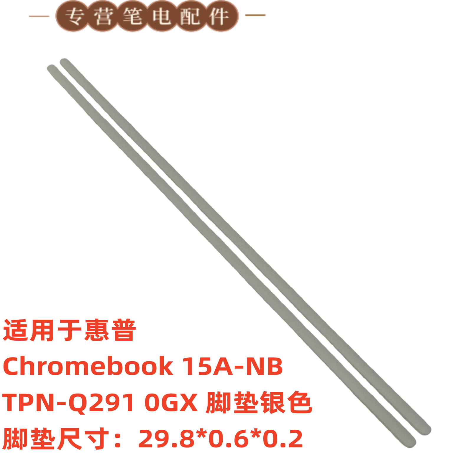 适用于惠普 Chromebook 15A-NB TPN-Q291 0GX 脚垫银色