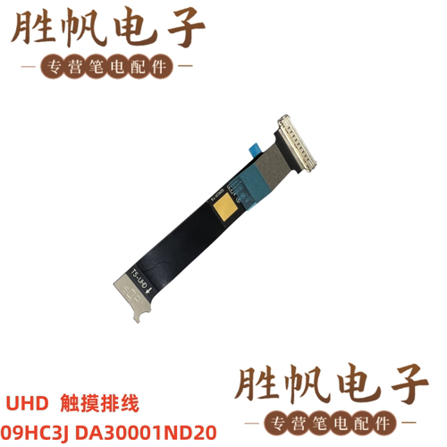 戴尔 XPS13 9320 UHD 触摸排线 09HC3J DA30001ND20