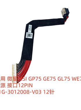 适用 微星MSI GP75 GE75 GL75 WE75 电源接口 K1G-3012008-V03