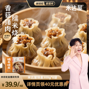 米达屋香菇猪肉糯米烧麦早餐营养微波加热8袋 林依轮直播间