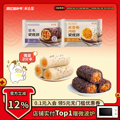 米达屋奥尔良紫米咸蛋黄饭团儿童营养早餐懒人加热即食糯米粢饭团