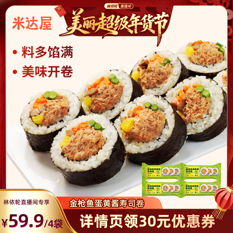 【林依轮直播间】米达屋金枪鱼寿司卷微波加热即食懒人方便早餐,粮油调味/速食/干货/烘焙,饭团/八宝饭,淘宝优惠券,粉丝福利购,淘宝优惠卷