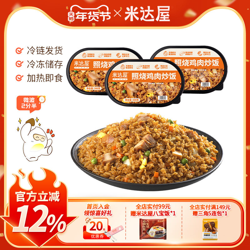 米达屋盒装鸡肉炒饭微波炉速食米饭懒人半成品商用预制即食饭便当,粮油调味/速食/干货/烘焙,微波米饭/炒饭/焗饭/蛋包饭,淘宝优惠券,粉丝福利购,淘宝优惠卷