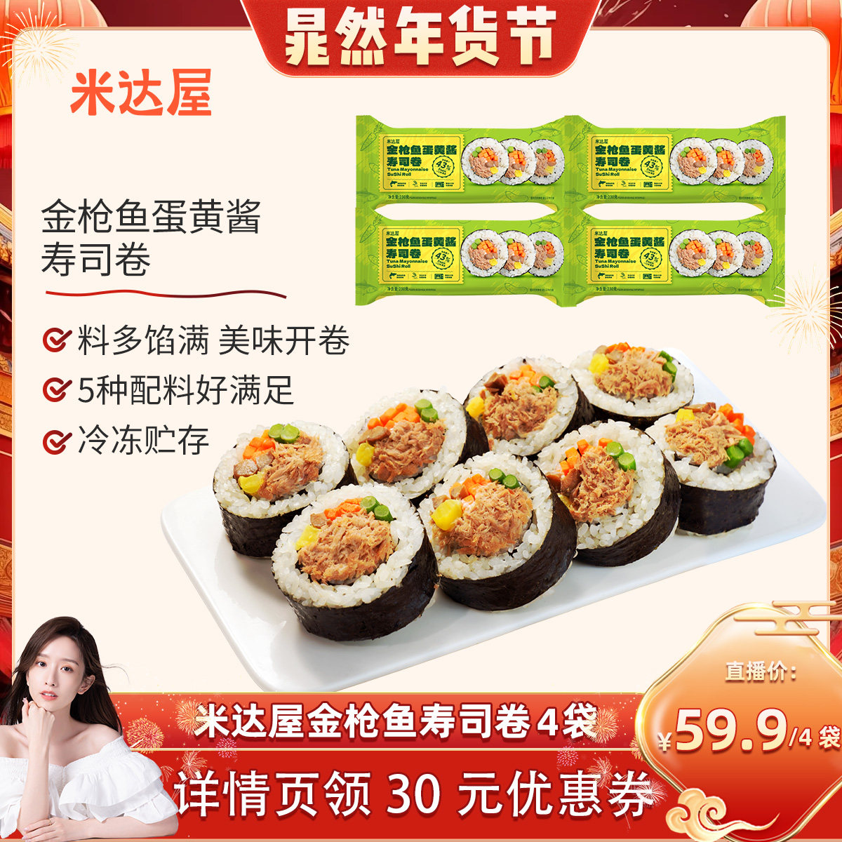 【晁然直播间】米达屋金枪鱼蛋黄酱寿司卷微波加热即食懒人方便餐,粮油调味/速食/干货/烘焙,饭团/八宝饭,淘宝优惠券,粉丝福利购,淘宝优惠卷