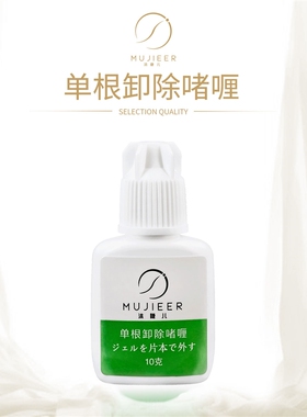 单根卸除啫喱嫁接睫毛升级版温和单根快速卸除无味假睫毛透明啫喱