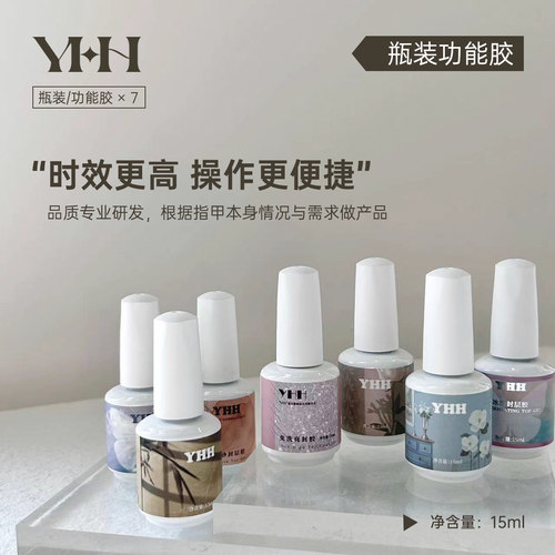 YHH樱禾瓶装功能胶建构胶美甲甲片粘合剂底胶封层甲油胶加固套装
