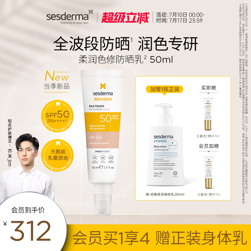 sesderma色修防晒SPF50均匀肤色