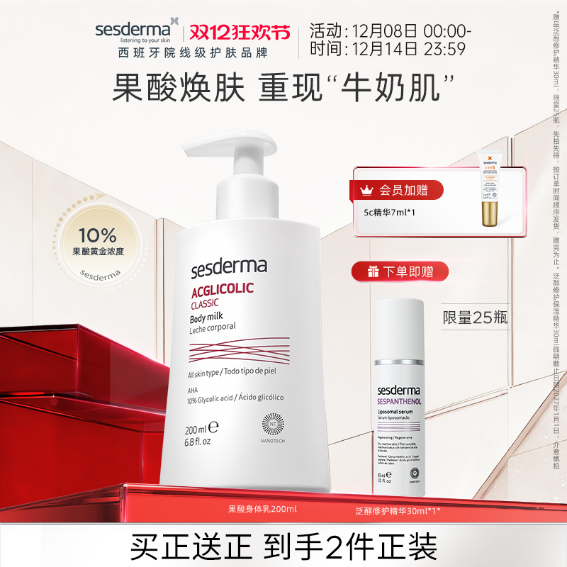 sesderma赛斯黛玛西班牙10%果酸身体乳保湿去角质嫩肤滋润粗糙肌