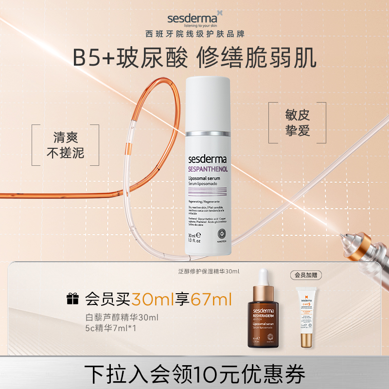 sesderma赛斯黛玛泛醇修护保湿精华30ml改善受损保湿修护舒缓正品