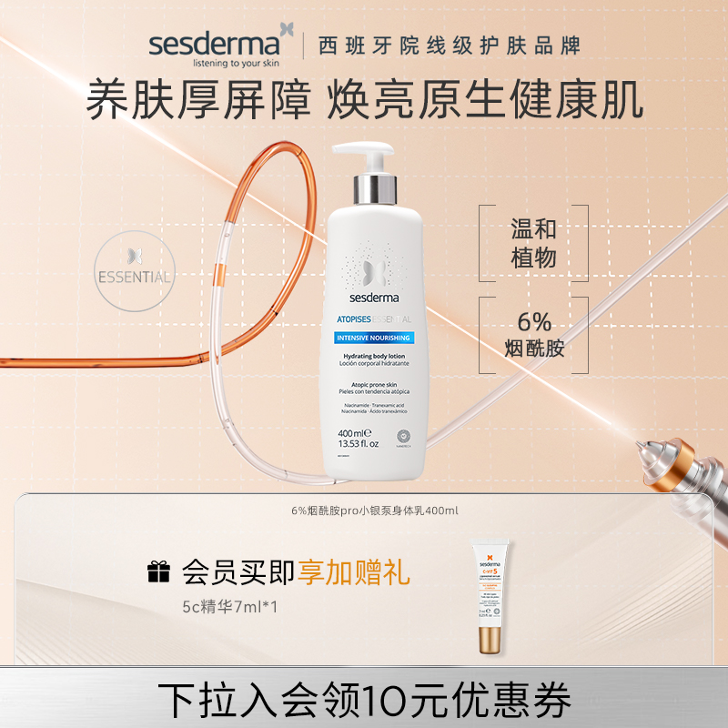sesderma烟酰胺6%焕亮提亮身体乳