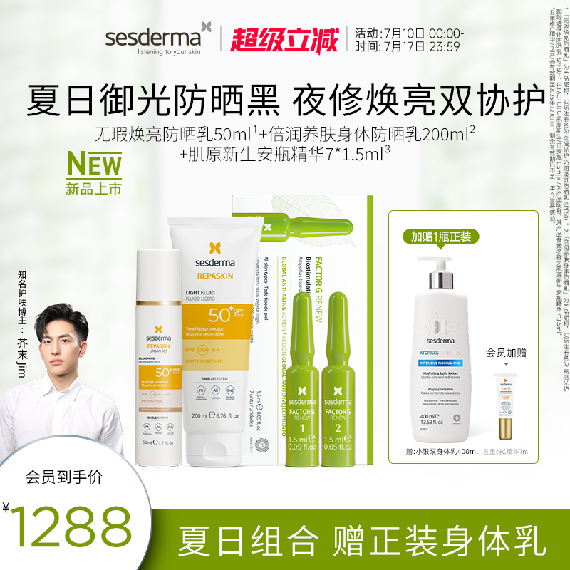 【芥末专属】sesderma无瑕焕亮防晒+身体防晒+7日屏障修护安瓶