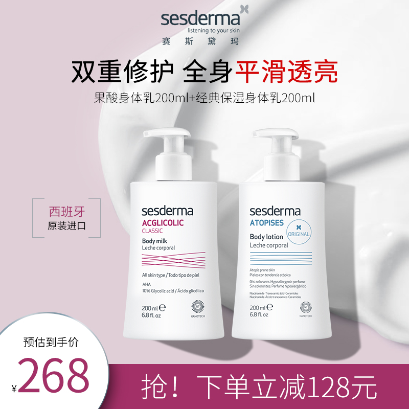 【团购专享】sesderma经典保湿+果酸身体乳套装补水滋润改善粗糙