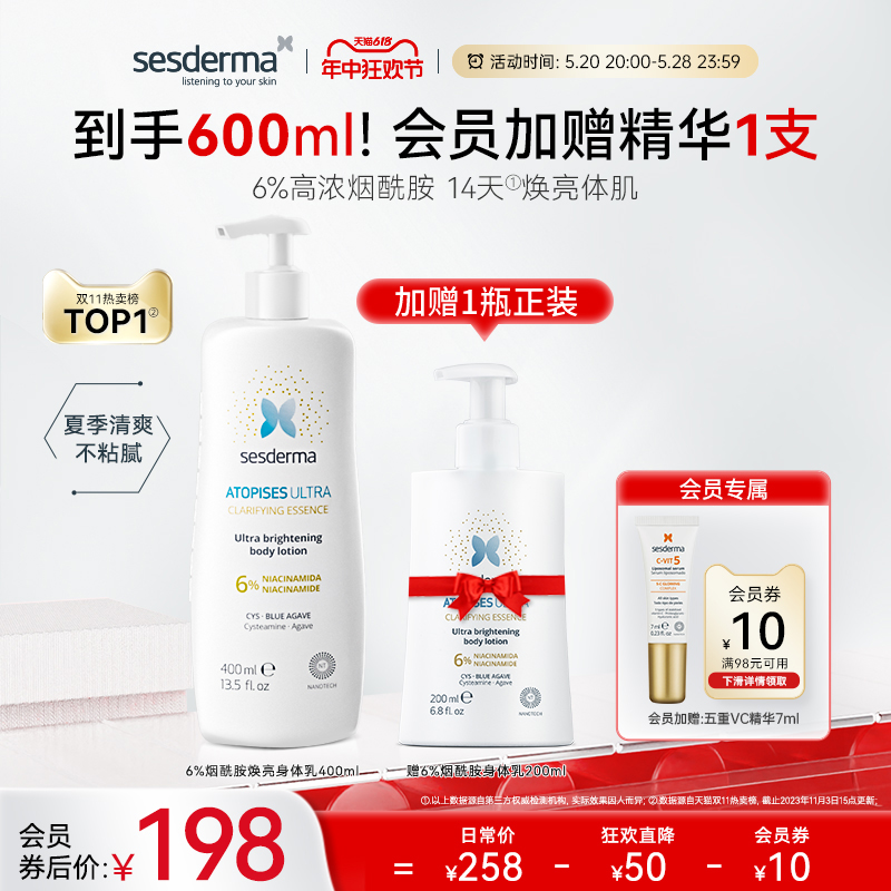 sesderma西班牙6%烟酰胺身体乳焕亮夏季滋润肤露全身保湿补水官方