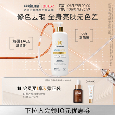sesderma赛斯黛玛小金泵烟酰胺金蝴蝶焕亮身体乳冷白秋补水保湿乳