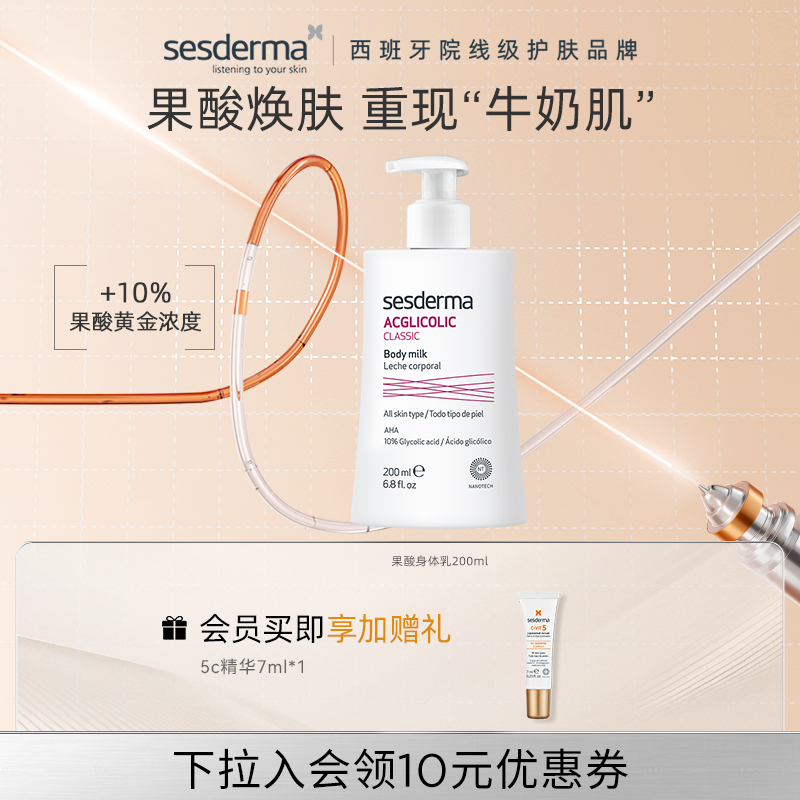 sesderma赛斯黛玛西班牙10%果酸身体乳保湿去角质嫩肤滋润粗糙肌