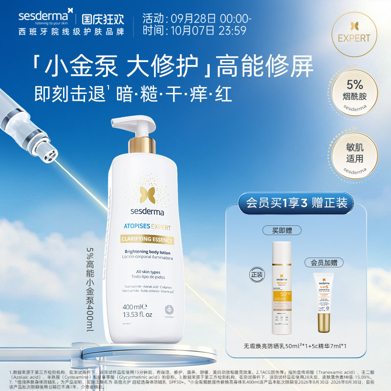 赛斯黛玛小金泵烟酰胺身体乳