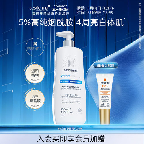sesderma赛斯黛玛西班牙5%烟酰胺小银泵身体乳银蝴蝶焕亮400ml