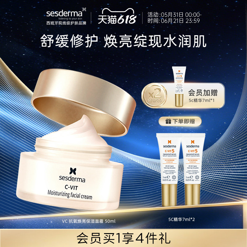 【618狂欢节】sesderma赛斯黛玛VC抗氧焕亮保湿精华面霜乳液安瓶
