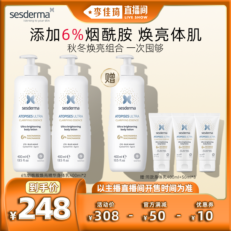 【李佳琦直播间】sesderma6%烟酰胺焕亮精华身体乳400ml*2润肤