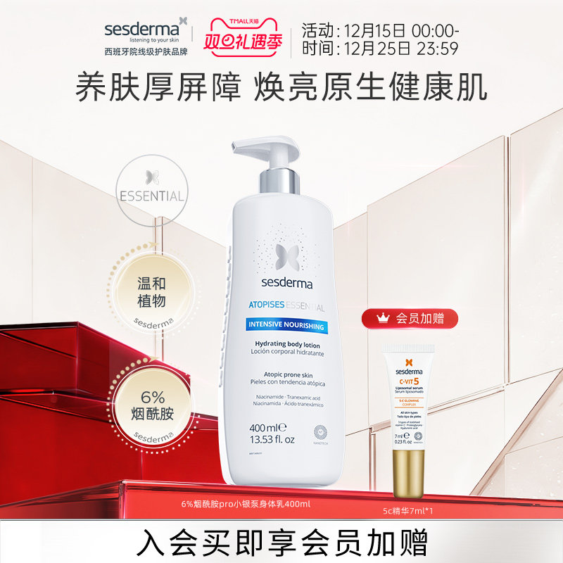 sesderma赛斯黛玛西班牙6%烟酰胺小银泵身体乳银蝴蝶焕亮400ml