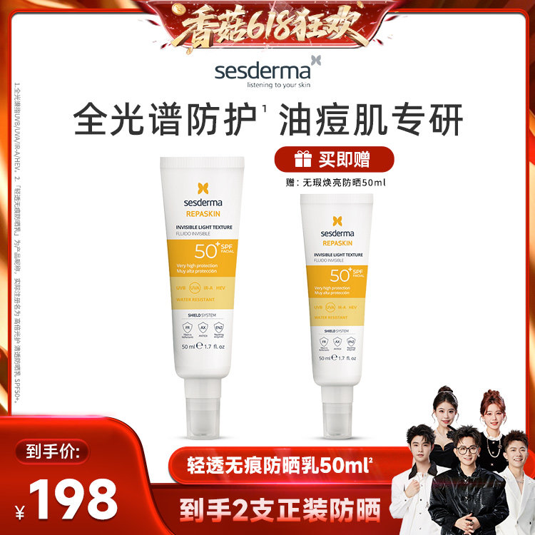 【香菇618】sesderma赛斯黛玛防紫外线SPF50+油痘肌清透防晒乳